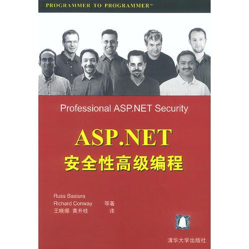 ASP.NET安全性高級(jí)編程