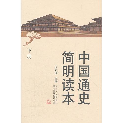 中國(guó)通史簡(jiǎn)明讀本（上下冊(cè)）