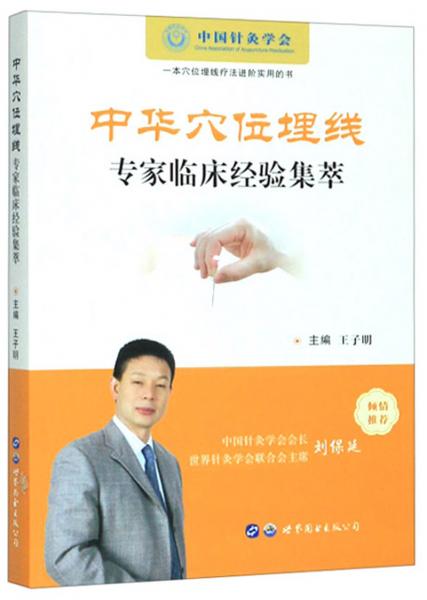 中華穴位埋線專家臨床經(jīng)驗(yàn)集萃