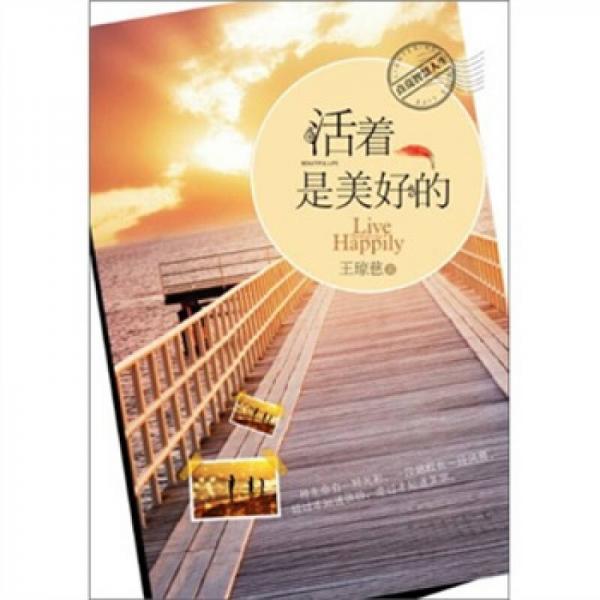 活著是美好的