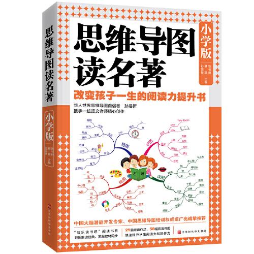 思維導(dǎo)圖讀名著·小學(xué)版