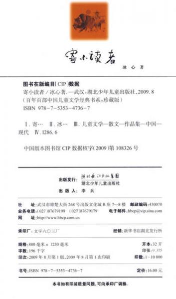 “百年百部中国儿童文学经典书系”珍藏版：寄小读者