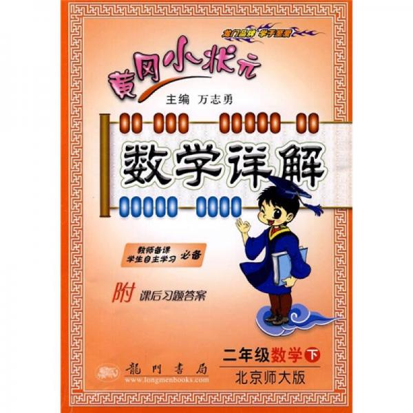 黄冈小状元数学详解：2年级数学下（北京师大版）