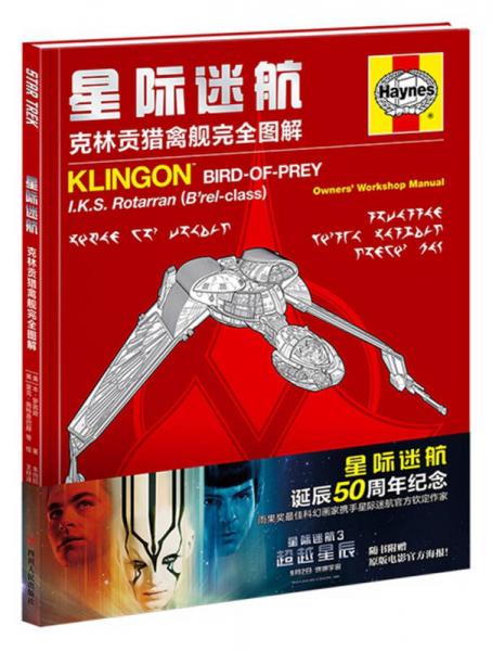 星際迷航：克林貢獵禽艦完全圖解