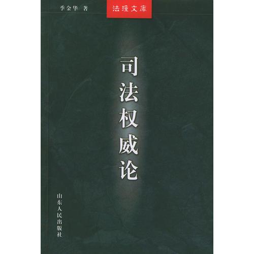 司法權(quán)威論——法理文庫