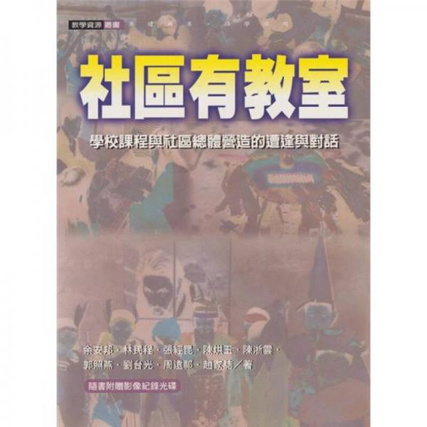 社區(qū)有教室