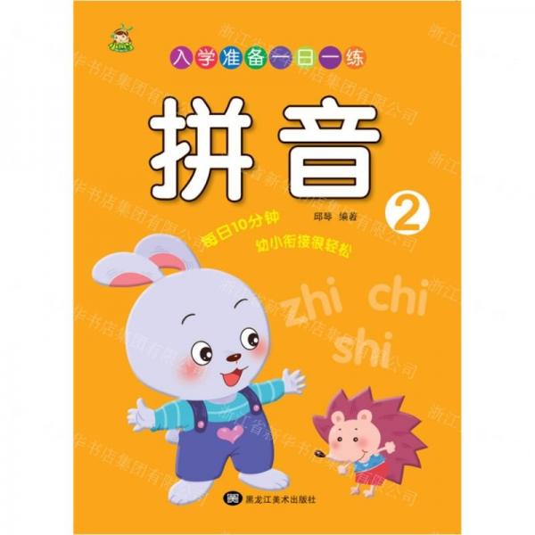 拼音(2)/入學(xué)準(zhǔn)備一日一練