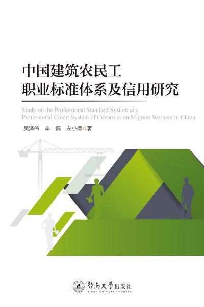 中国建筑农民工职业标准体系及信用研究