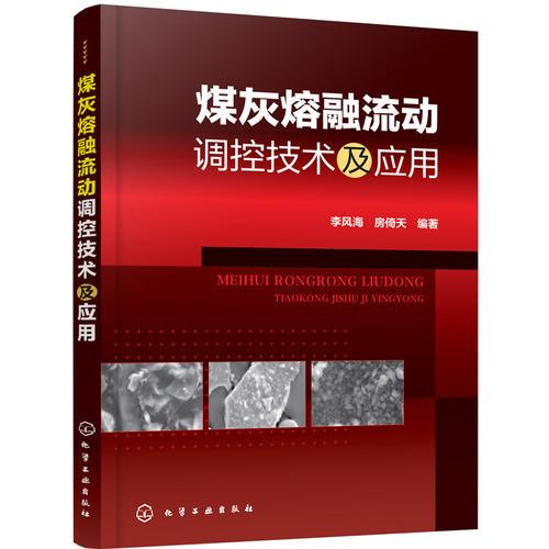 煤灰熔融流動調(diào)控技術(shù)及應(yīng)用