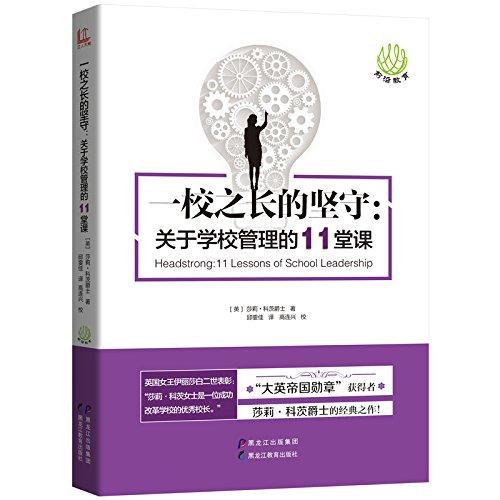 一校之長的堅守:關(guān)于學(xué)校管理的11堂課