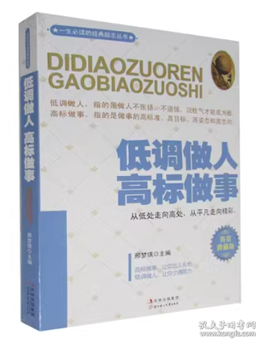 低調(diào)做人高標(biāo)做事