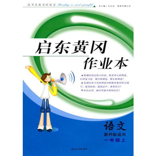 一年级：语文·上（教科版适用）/（2010.5印刷）启东黄冈作业本
