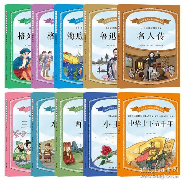 中小學(xué)生中外名著系列叢書