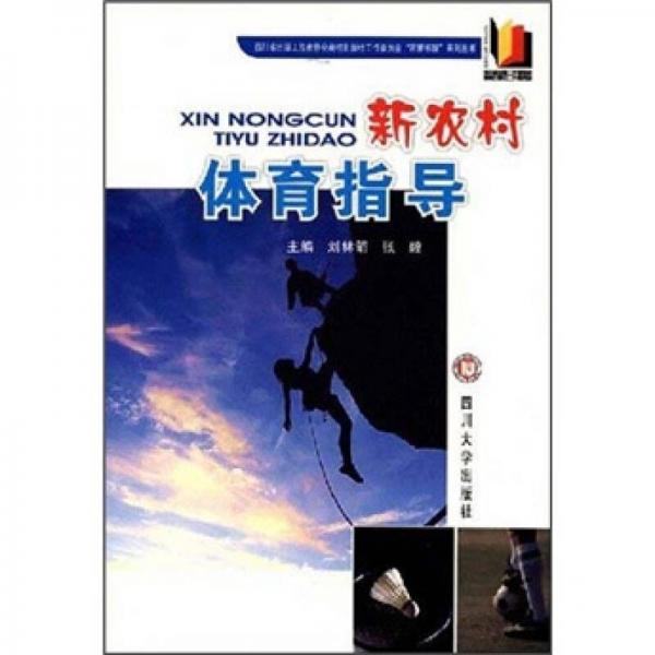 新農(nóng)村體育指導(dǎo)