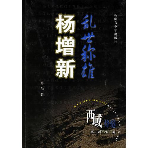 亂世稱雄-楊增新