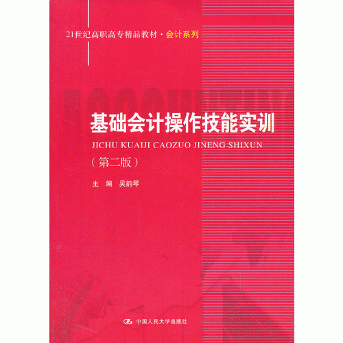 基础会计操作技能实训（第二版）（21世纪高职高专精品教材·会计系列）