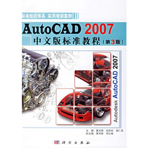 AutoCAD 2007中文版标准教程