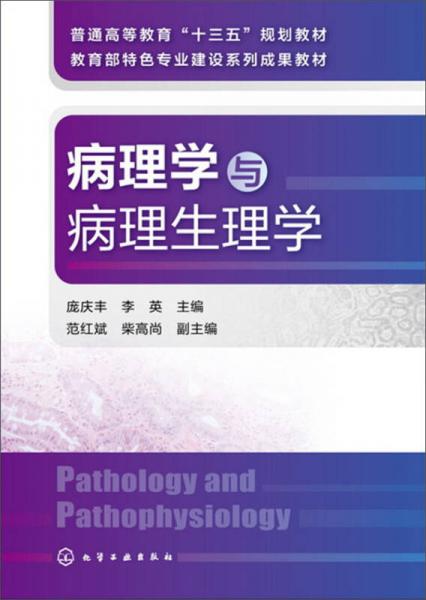 病理學與病理生理學