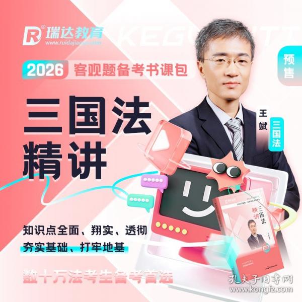 2026国家统一法律职业资格考试·三国法精讲