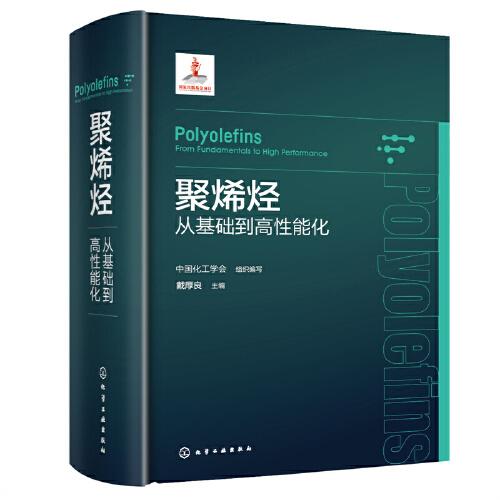 聚烯烴——從基礎(chǔ)到高性能化