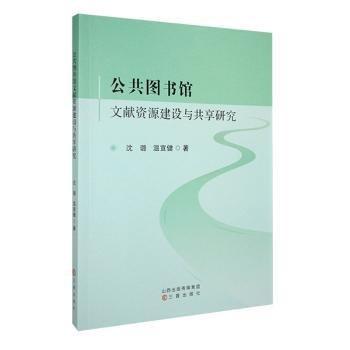 公共圖書館文獻(xiàn)資源建設(shè)與共享研究