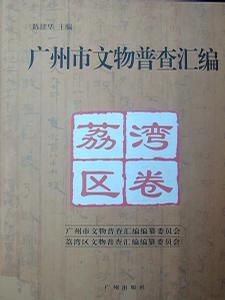 廣州市文物普查匯編.荔灣區(qū)卷