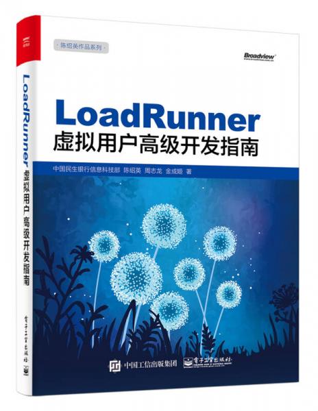 LoadRunner虚拟用户高级开发指南