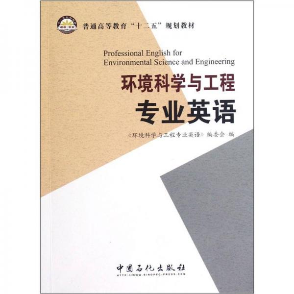 普通高等教育“十二五”規(guī)劃教材：環(huán)境科學(xué)與工程專業(yè)英語
