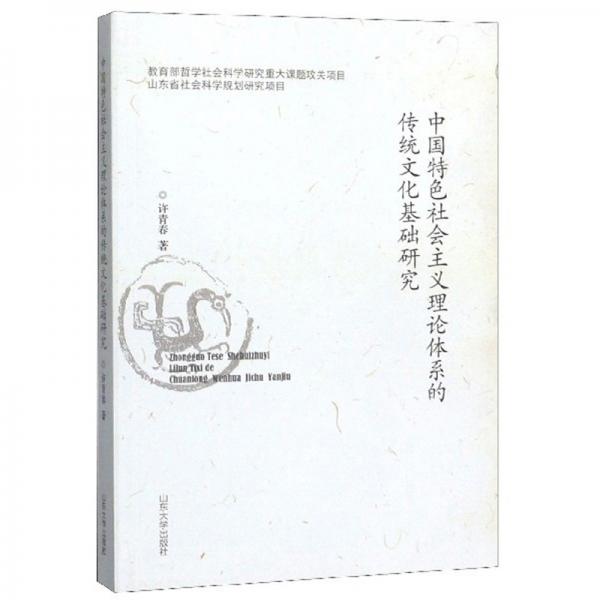 中國特色社會主義理論體系的傳統(tǒng)文化基礎(chǔ)研究