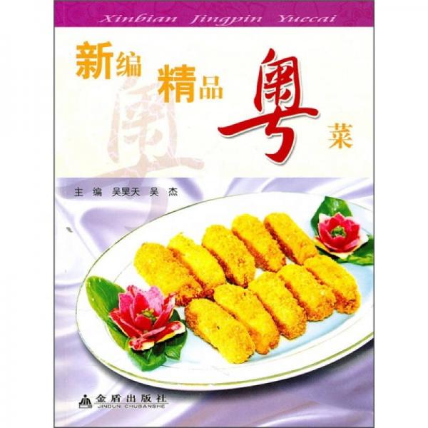 新编精品粤菜（全彩）