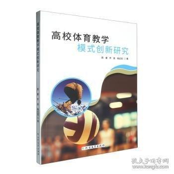 高校体育教学模式创新研究