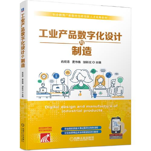 工業(yè)產(chǎn)品數(shù)字化設計與制造