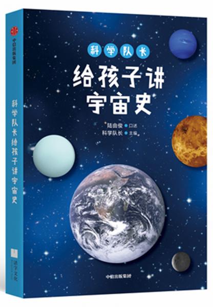 科學(xué)隊長給孩子講宇宙史
