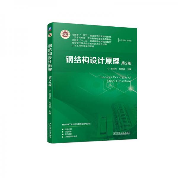 鋼結(jié)構(gòu)設(shè)計(jì)原理(第2版土木工程專業(yè)系列教材河南省十四五普通高等教育規(guī)劃教材)