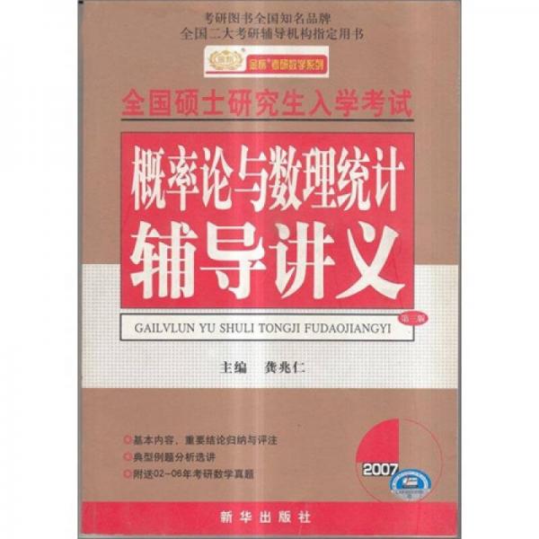2007全國碩士研究生入學(xué)考試：概率論與數(shù)理統(tǒng)計(jì)輔導(dǎo)講義（第3版）