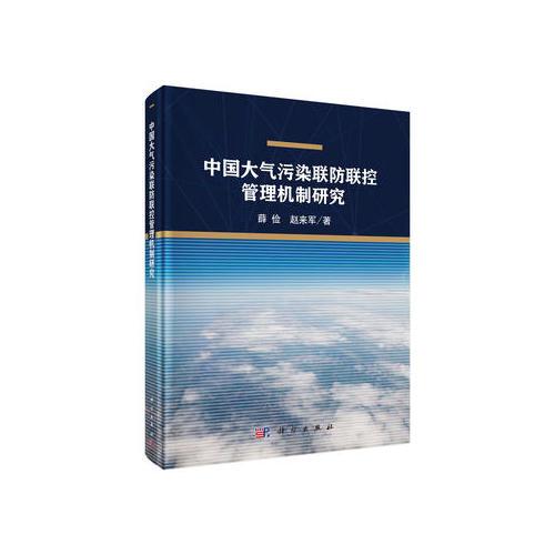 中國大氣污染聯(lián)防聯(lián)控管理機制研究