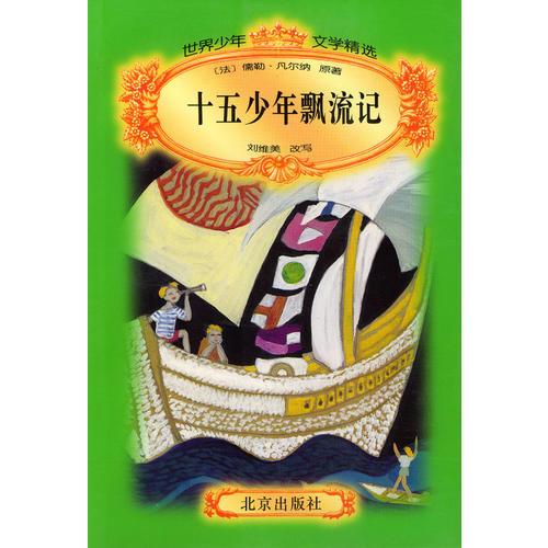 世界少年文學(xué)精選(五十三冊(cè))
