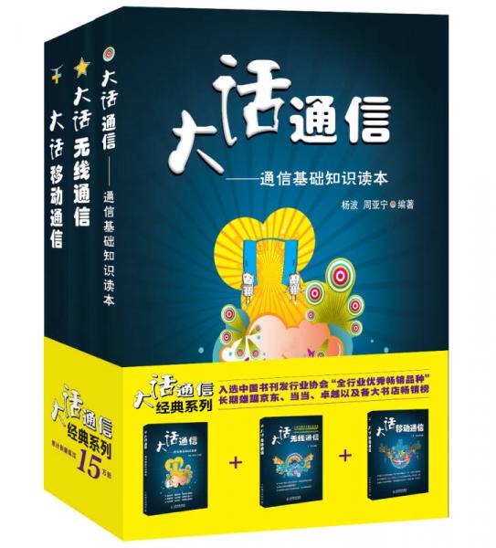 大話通信 通信基礎知識讀本 大話無線通信 大話移動通信 套裝3冊