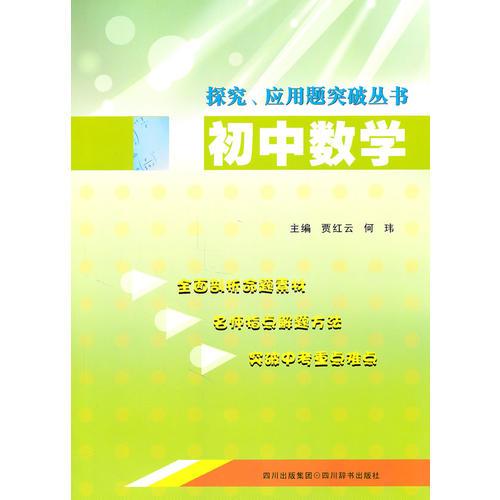 探究应用题突破丛书：初中数学