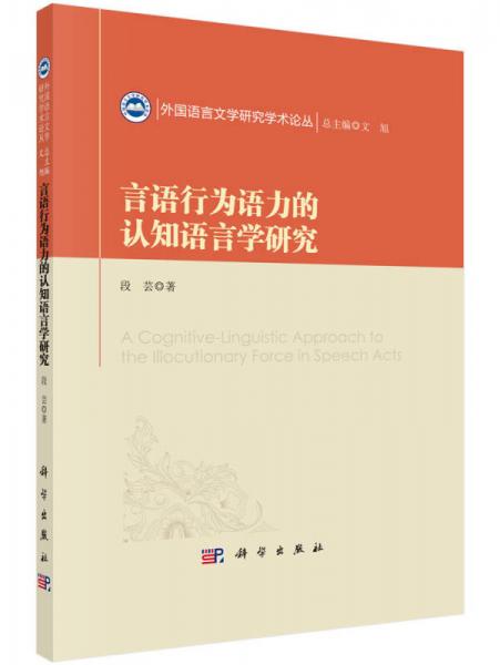 外国语言文学研究学术论丛：言语行为语力的认知语言学研究