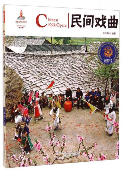 中國紅：民間戲曲（文化遺產(chǎn)篇）