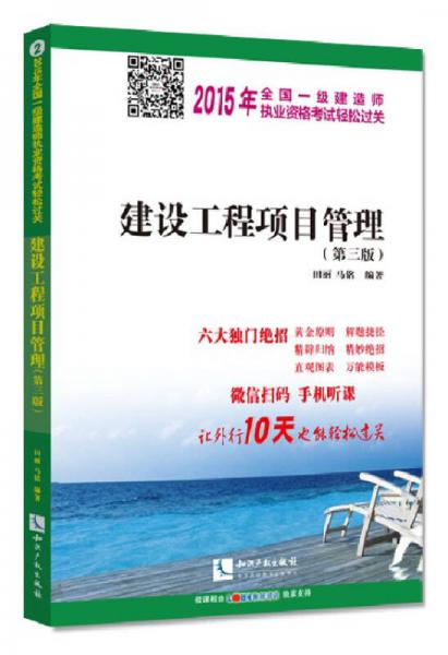 2015年全国一级建造师执业资格考试轻松过关：建设工程项目管理（第三版）