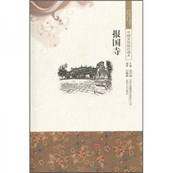 中國文化知識讀本：報國寺