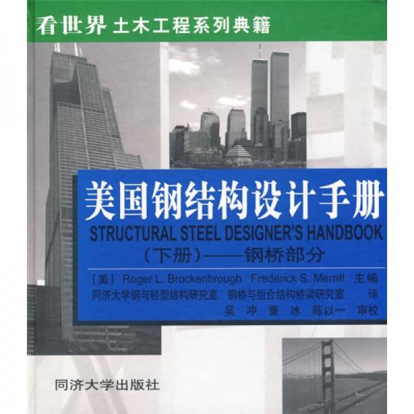 鋼橋部分-美國(guó)鋼結(jié)構(gòu)設(shè)計(jì)手冊(cè)(下冊(cè))
