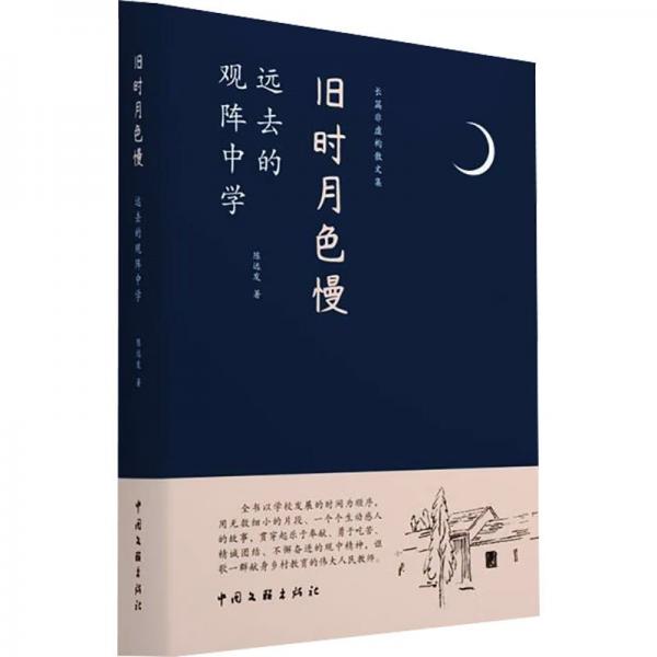 舊時(shí)月色慢:遠(yuǎn)去的觀陣中學(xué)