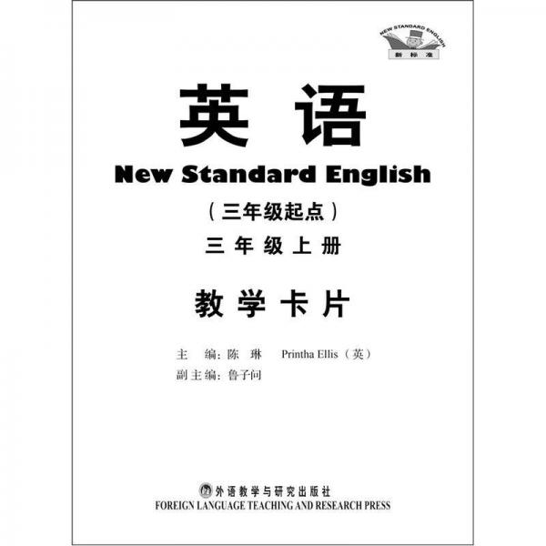 英语教学卡片（3年级上册）（3年级起点）（新标准）