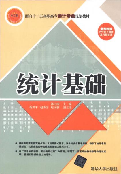 面向十二五高職高專會計專業(yè)規(guī)劃教材：統(tǒng)計基礎(chǔ)