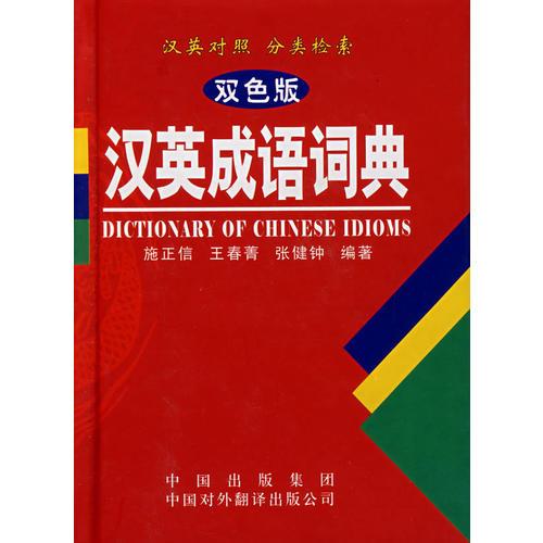 漢英成語詞典
