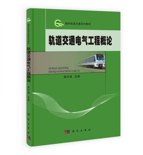 城市軌道交通系列教材：軌道交通電氣工程概論