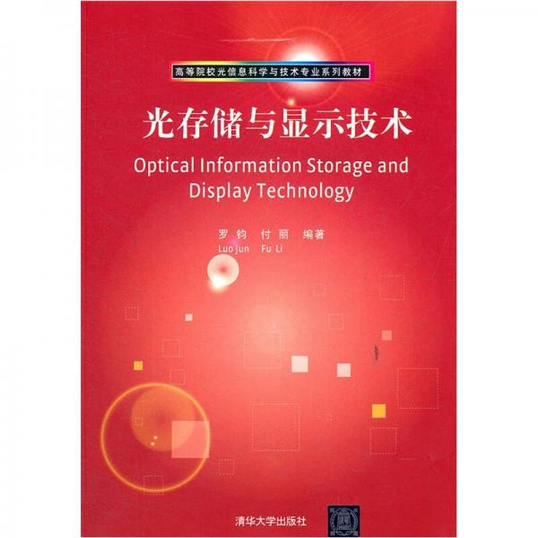 高等院校光信息科學(xué)與技術(shù)專業(yè)系列教材：光存儲(chǔ)與顯示技術(shù)